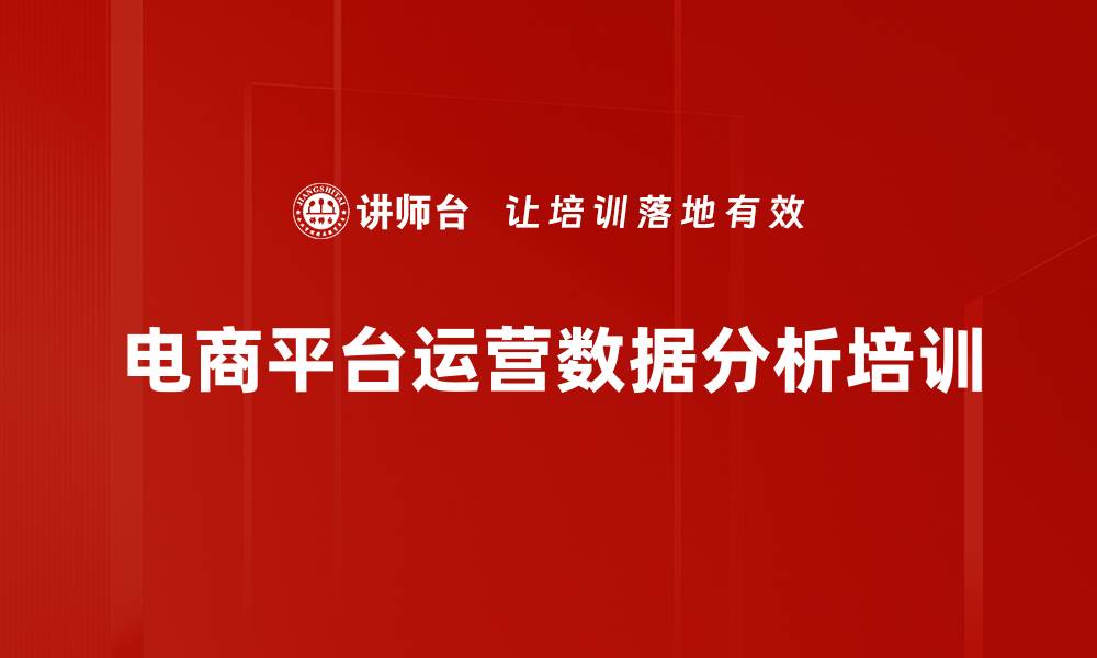 电商平台运营数据分析培训