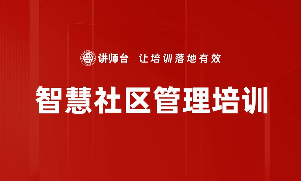 智慧社区管理培训