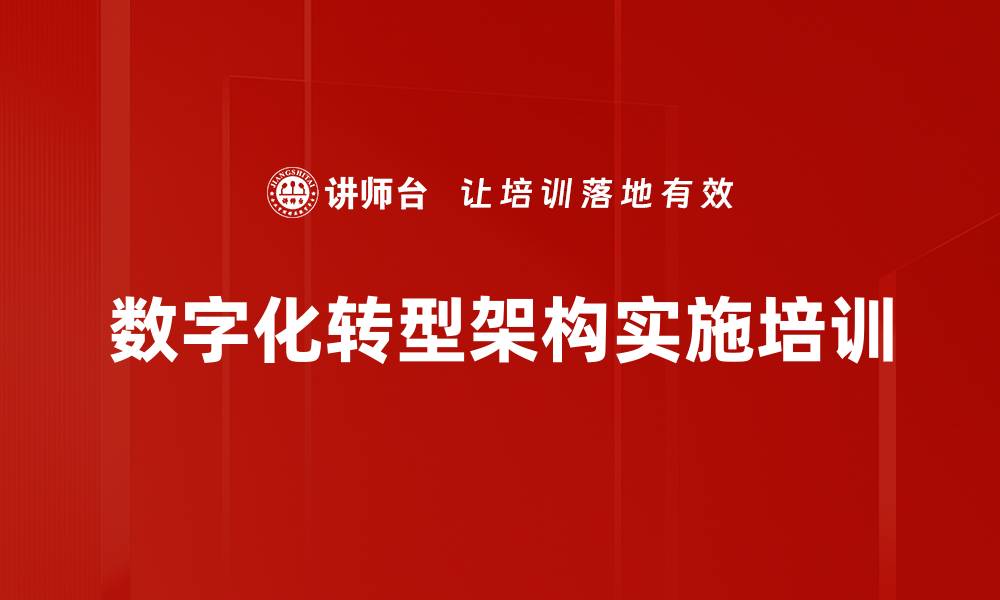 数字化转型架构实施培训