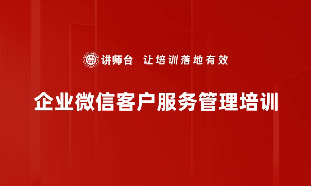 企业微信客户服务管理培训