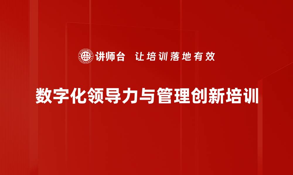 数字化领导力与管理创新培训