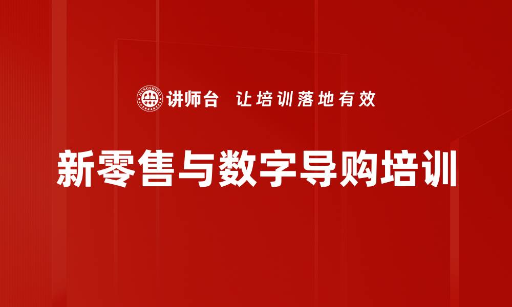 新零售与数字导购培训