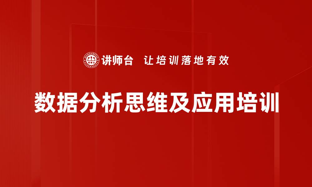 数据分析思维及应用培训