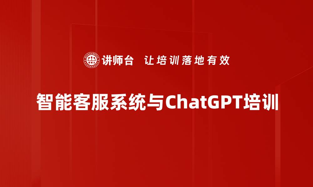 智能客服系统与ChatGPT培训