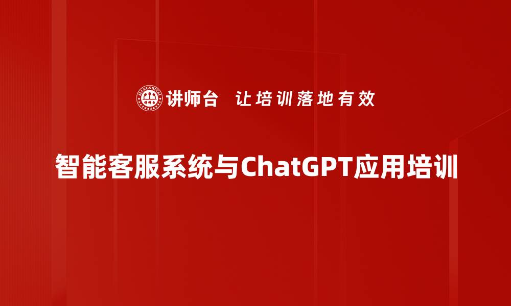 智能客服系统与ChatGPT应用培训