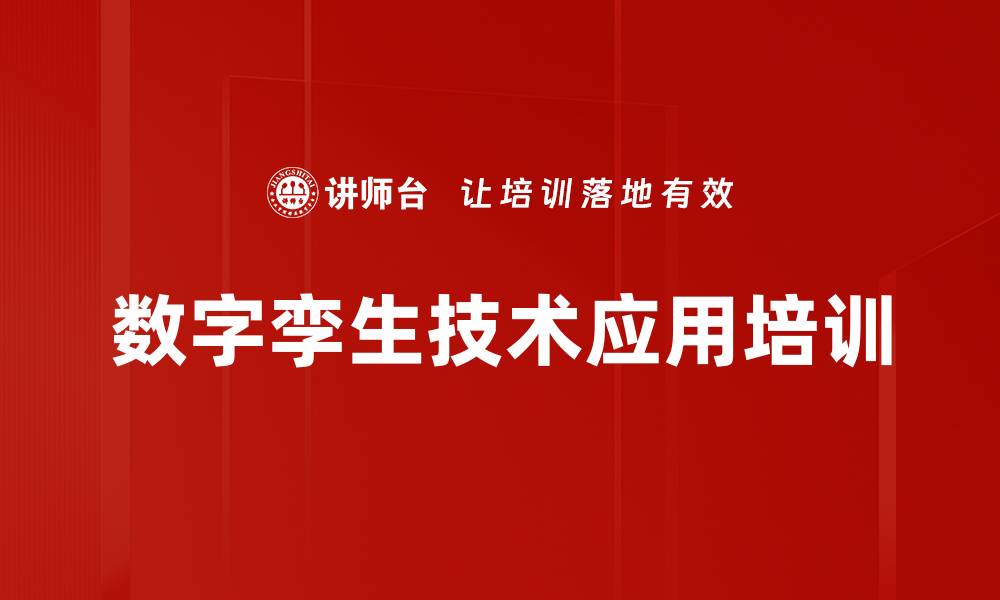 数字孪生技术应用培训