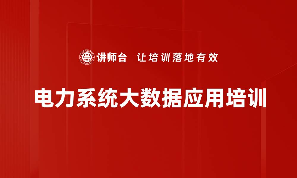 电力系统大数据应用培训