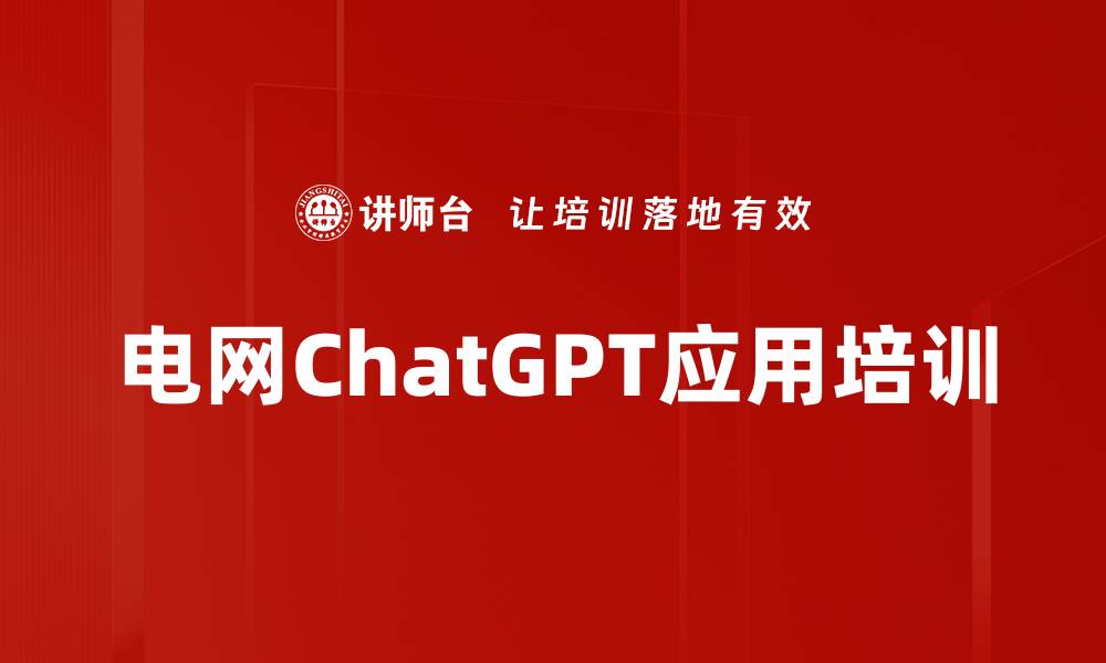 电网ChatGPT应用培训