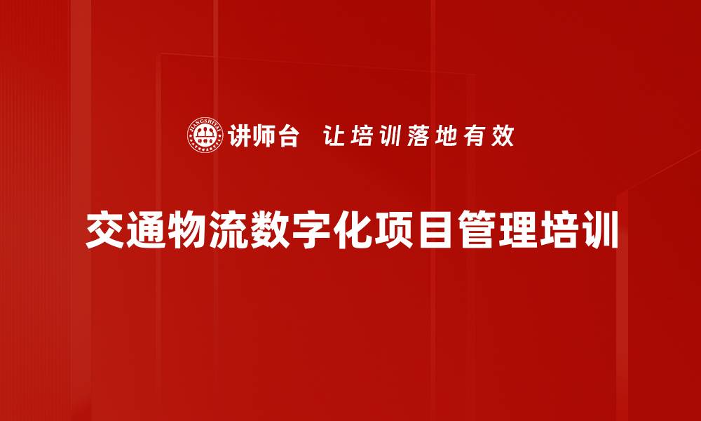 交通物流数字化项目管理培训