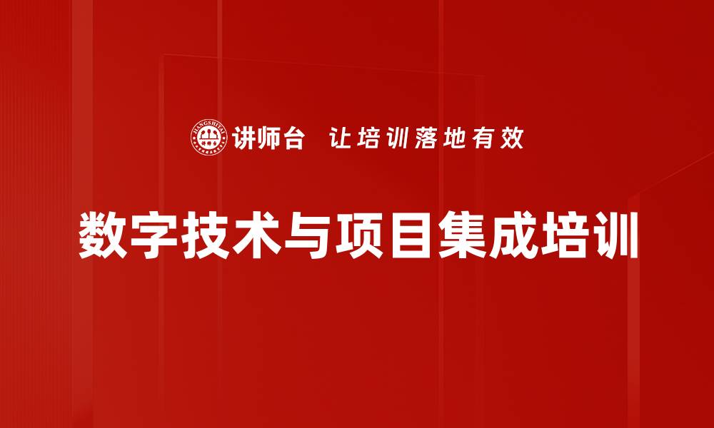 数字技术与项目集成培训