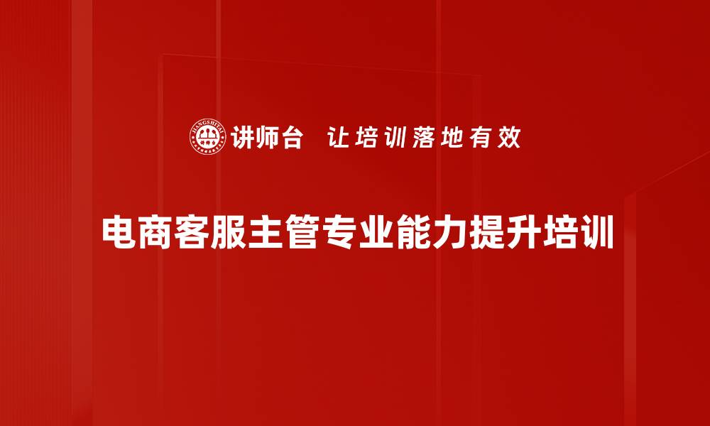 电商客服主管专业能力提升培训