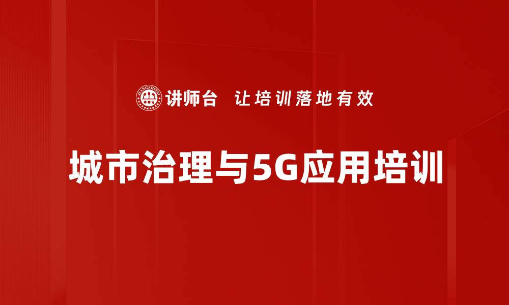 城市治理与5G应用培训