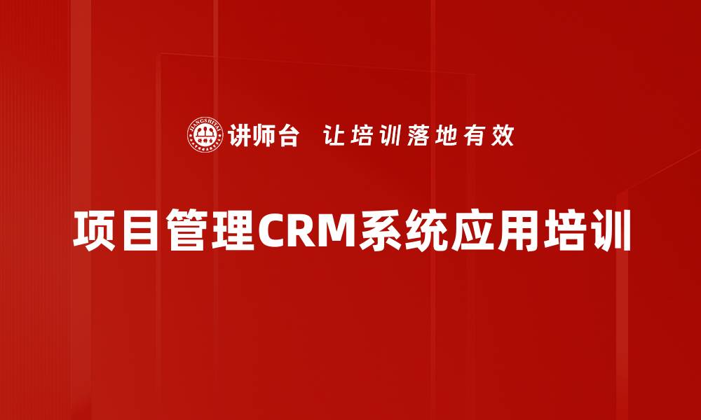 项目管理CRM系统应用培训