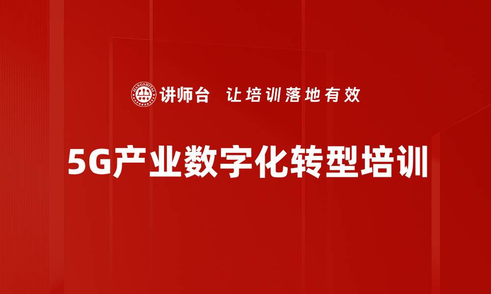 5G产业数字化转型培训