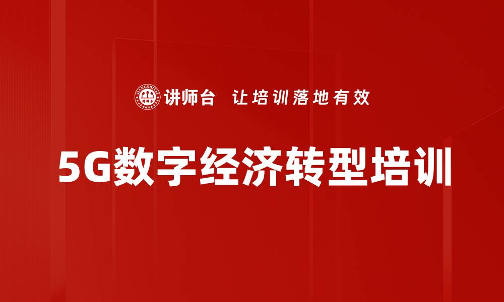 5G数字经济转型培训