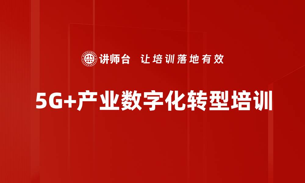 5G+产业数字化转型培训