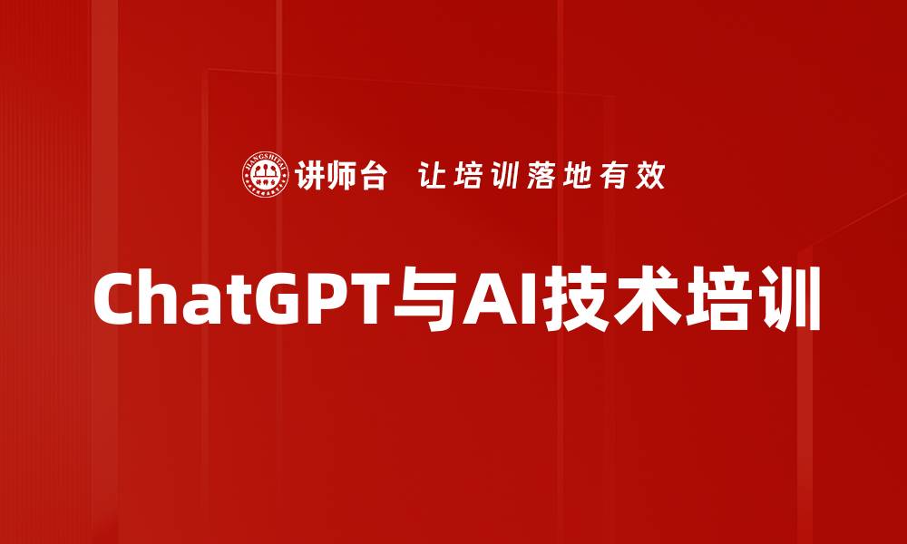 ChatGPT与AI技术培训