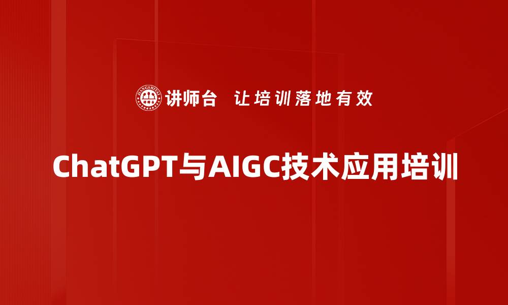 ChatGPT与AIGC技术应用培训