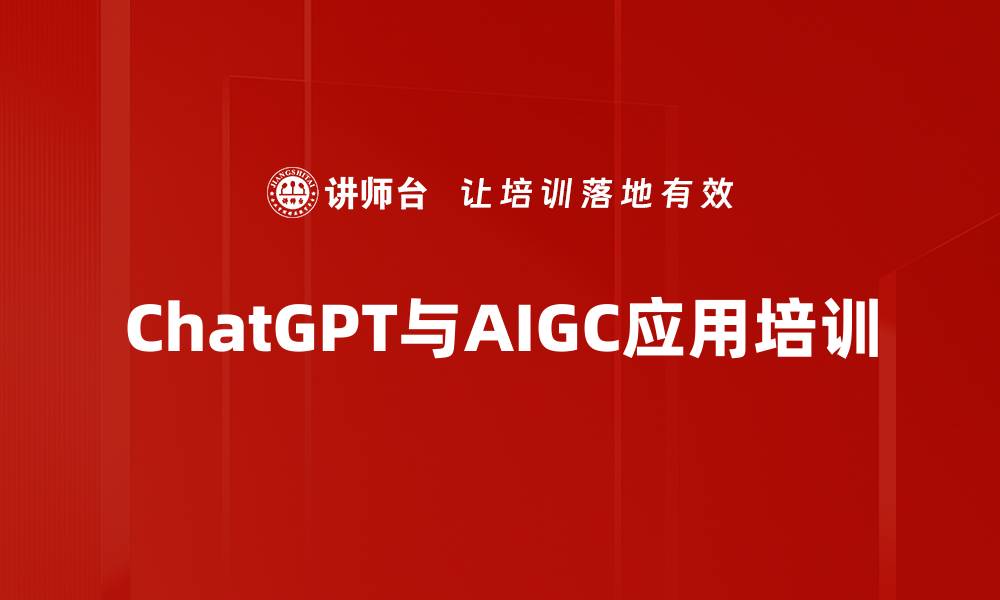 ChatGPT与AIGC应用培训