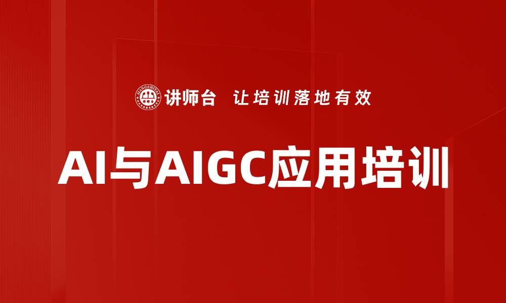 文章AIGC应用培训：掌握AI内容生成技能与工具的缩略图