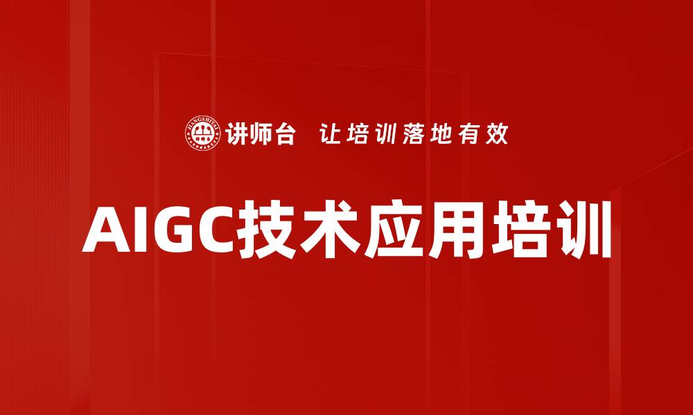 AIGC技术应用培训