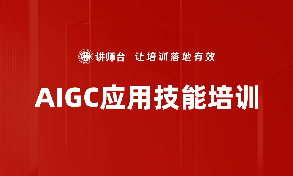 AIGC应用技能培训