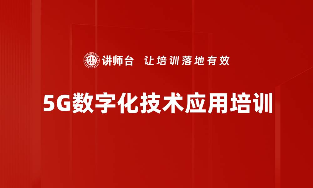 5G数字化技术应用培训