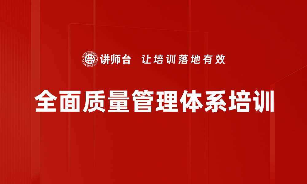 文章全面质量管理培训：实现卓越绩效的系统路径的缩略图