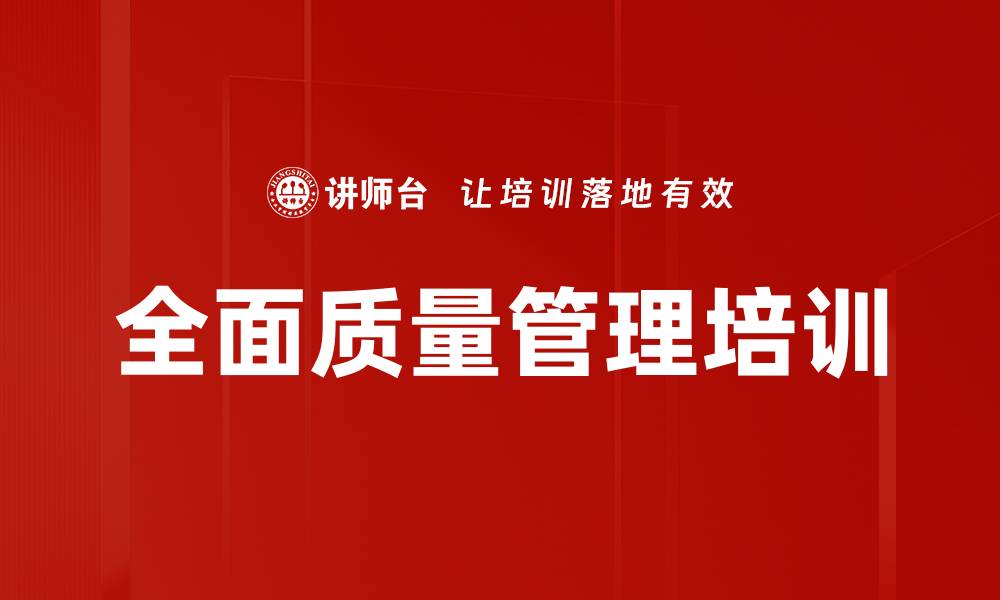 文章质量管理培训：掌握突破性质量改善的系统方法的缩略图