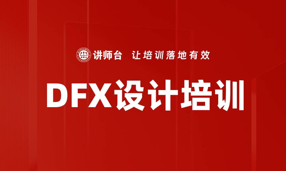 DFX设计培训