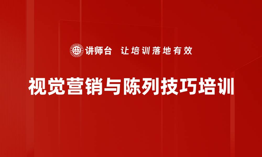 视觉营销与陈列技巧培训