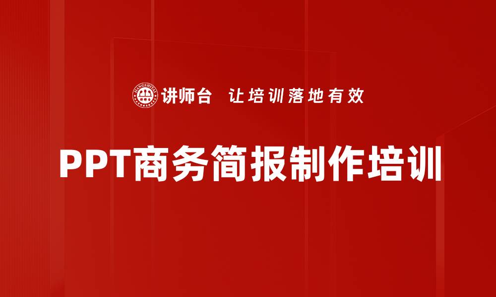 PPT商务简报制作培训