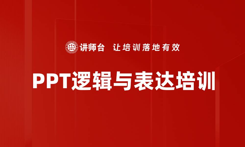 PPT逻辑与表达培训