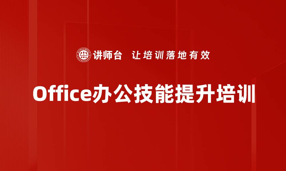 Office办公技能提升培训