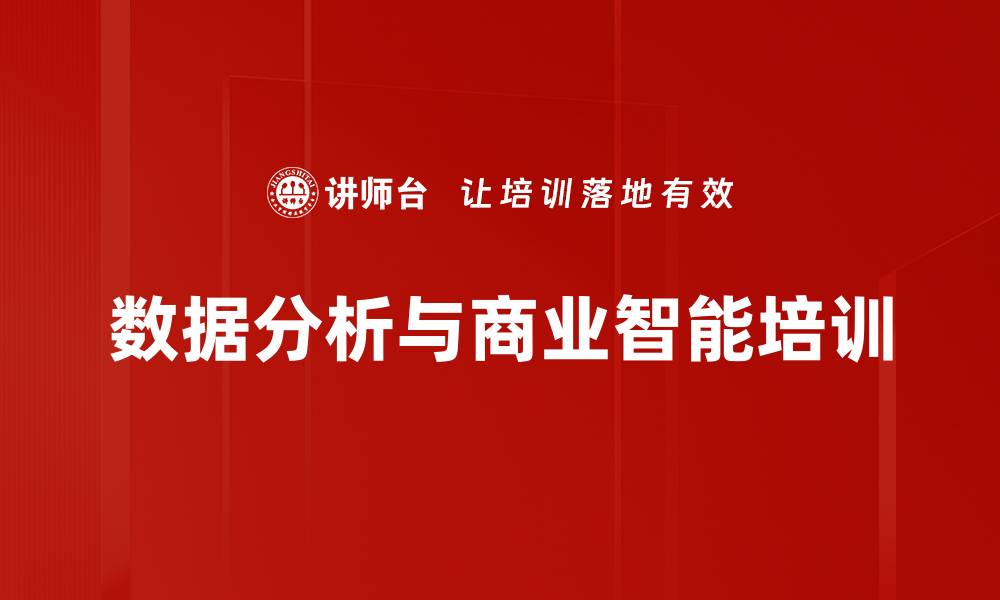 数据分析与商业智能培训