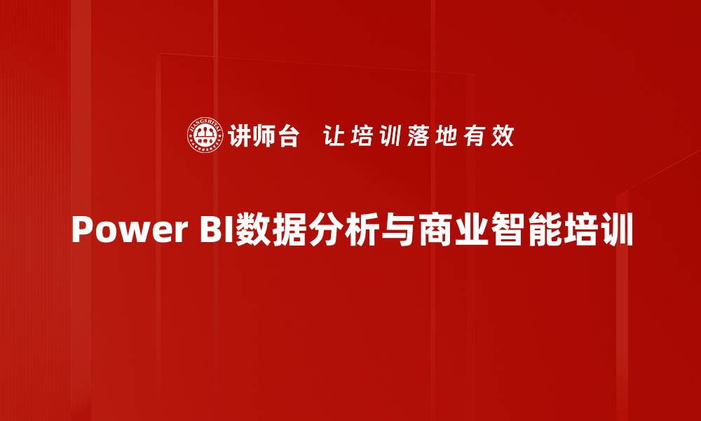 Power BI数据分析与商业智能培训