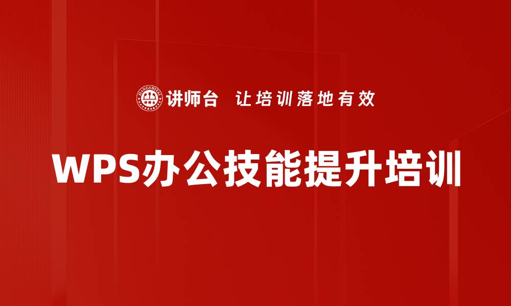 WPS办公技能提升培训