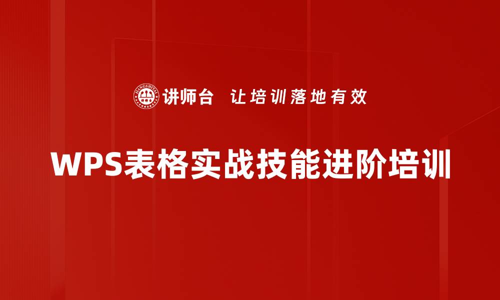 WPS表格实战技能进阶培训