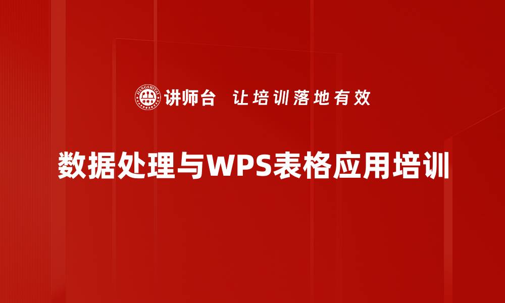 数据处理与WPS表格应用培训