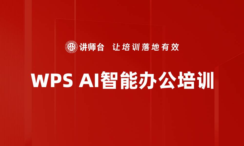 WPS AI智能办公培训