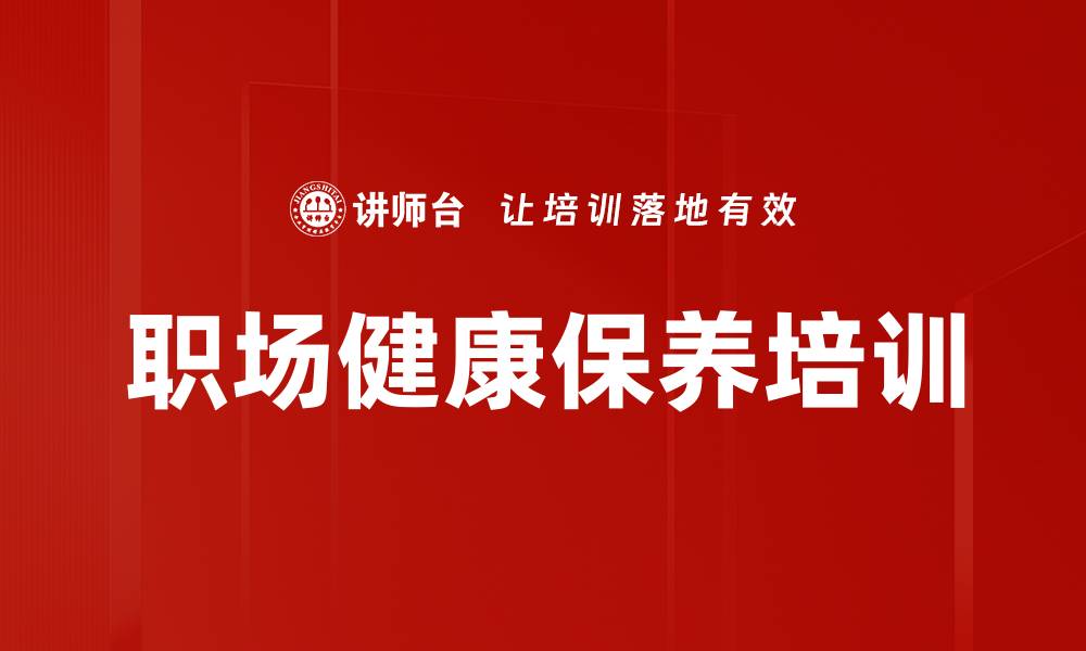 文章中医培训：掌握职场健康管理与自我保健秘诀的缩略图