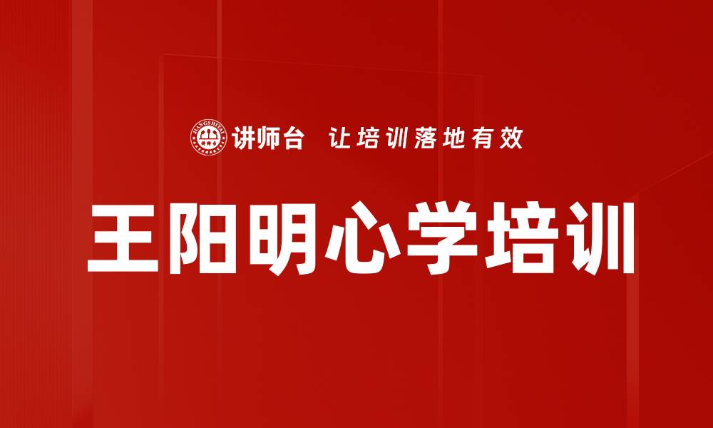 文章阳明心学培训：提升政府与企业领导的文化自信与实践能力的缩略图