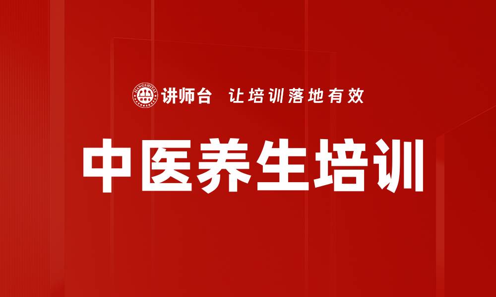 文章中医培训：掌握《黄帝内经》助力健康养生的缩略图