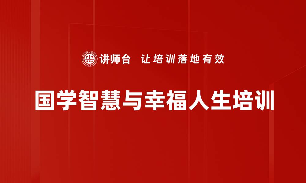 国学智慧与幸福人生培训