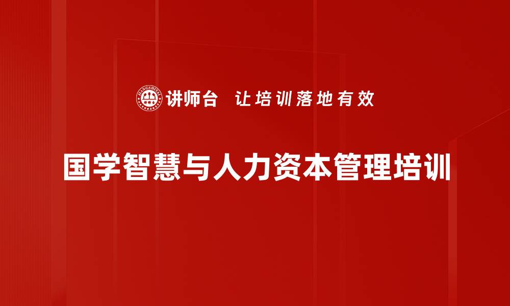 国学智慧与人力资本管理培训