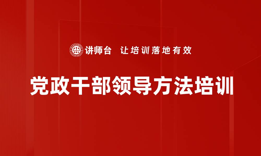 党政干部领导方法培训