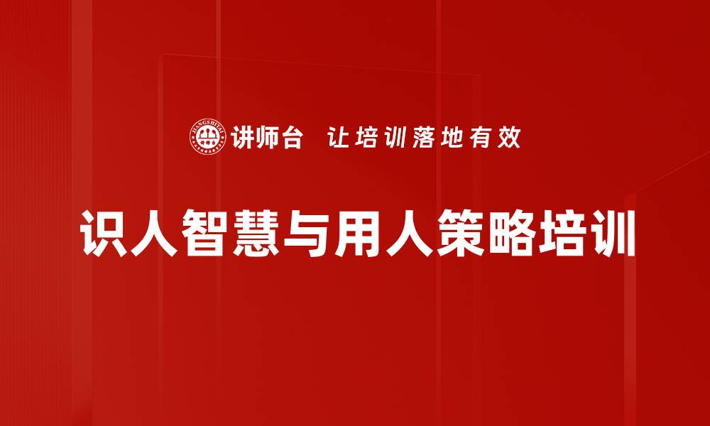 识人智慧与用人策略培训