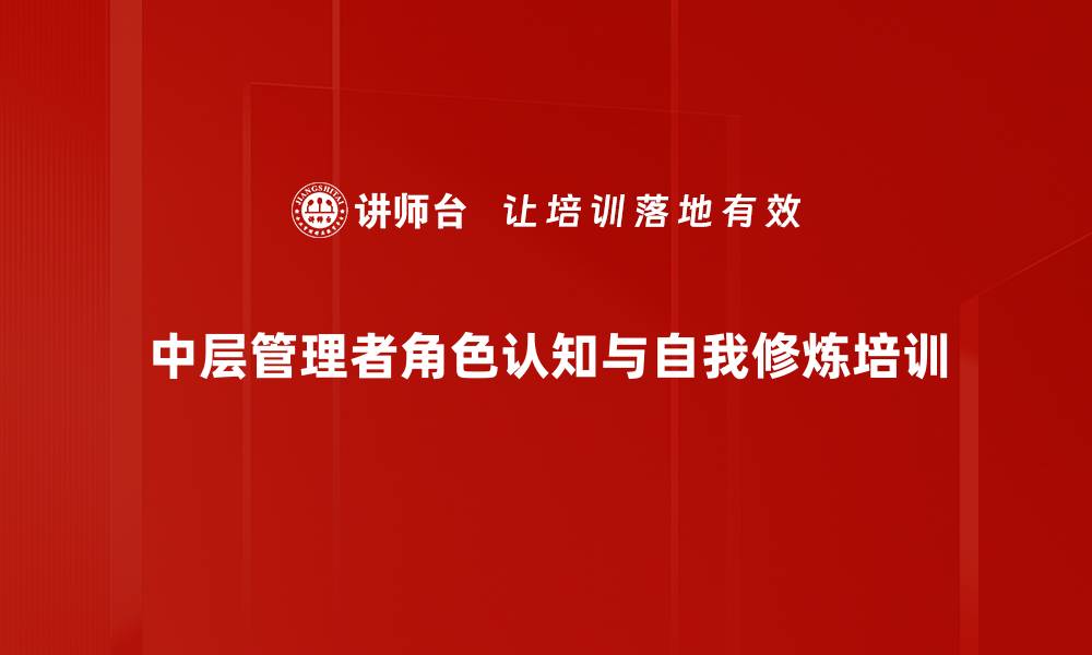 中层管理者角色认知与自我修炼培训