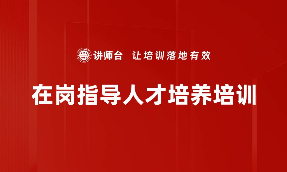 在岗指导人才培养培训