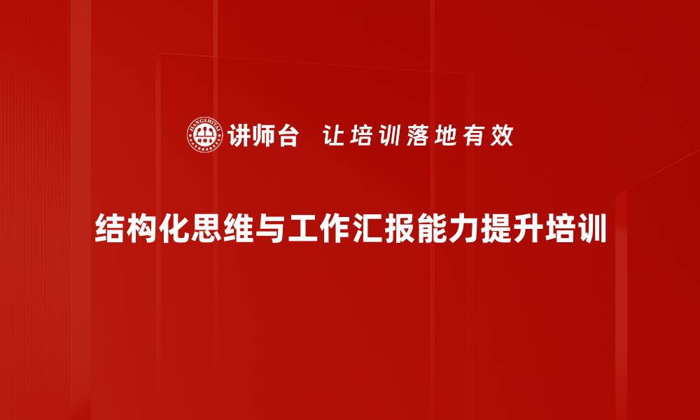 结构化思维与工作汇报能力提升培训